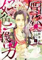 わが好色一代 好色一代男 (岩波文庫 黄 204-1) | 井原 西鶴, 横山 重 |本